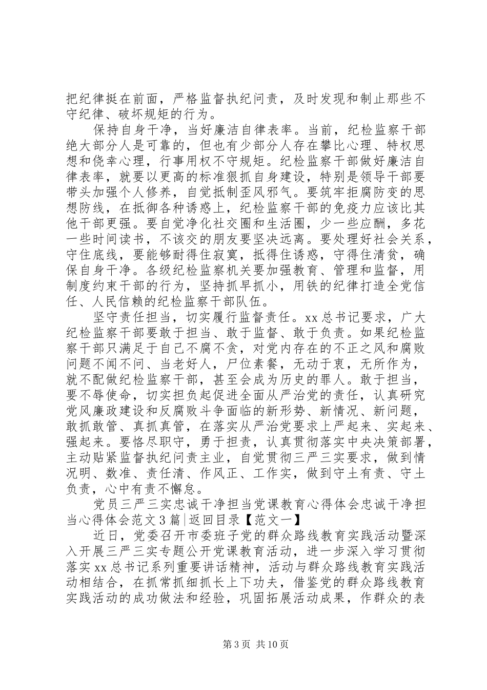 忠诚干净担当心得体会范文4篇_第3页