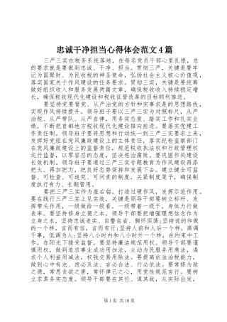 忠诚干净担当心得体会范文4篇