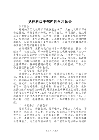 党校科级干部轮训学习体会