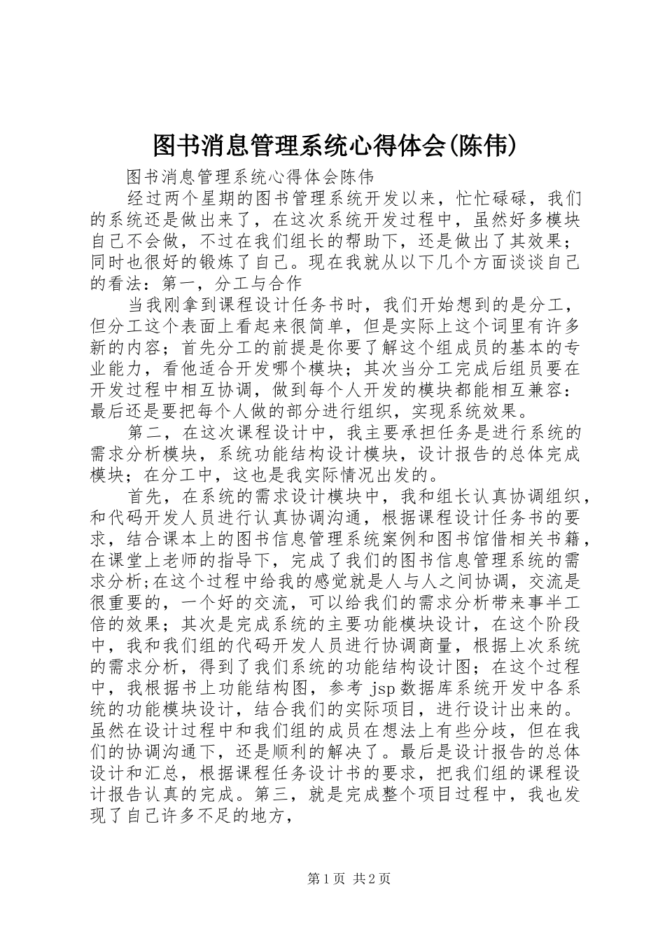 图书消息管理系统心得体会(陈伟)_第1页