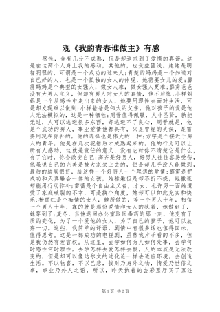 观《我的青春谁做主》有感
