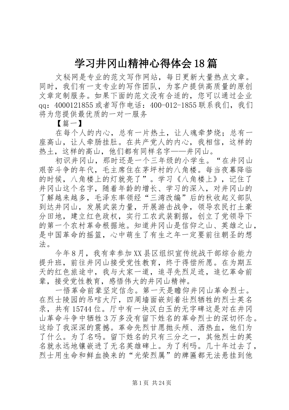 学习井冈山精神心得体会18篇_第1页