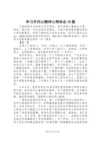 学习井冈山精神心得体会18篇