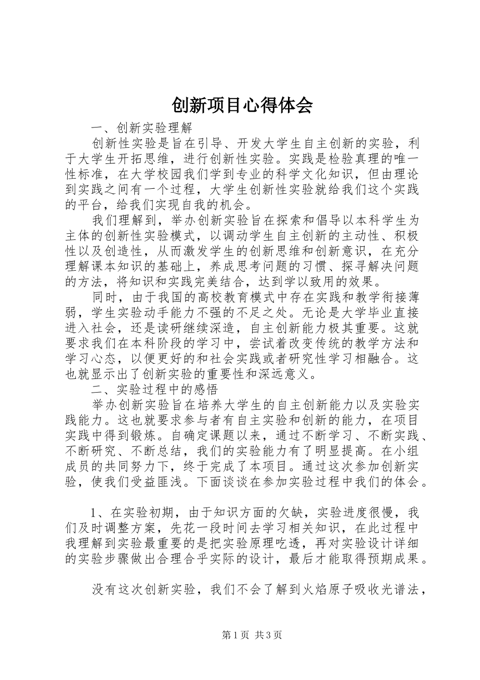 创新项目心得体会_第1页