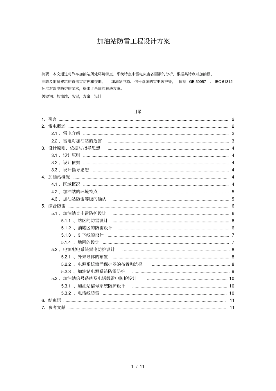 加油站防雷工程设计方案_第1页