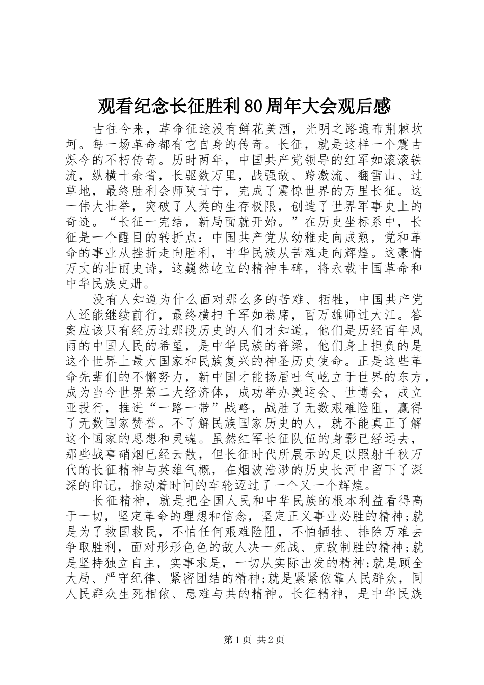 观看纪念长征胜利80周年大会观后感_第1页