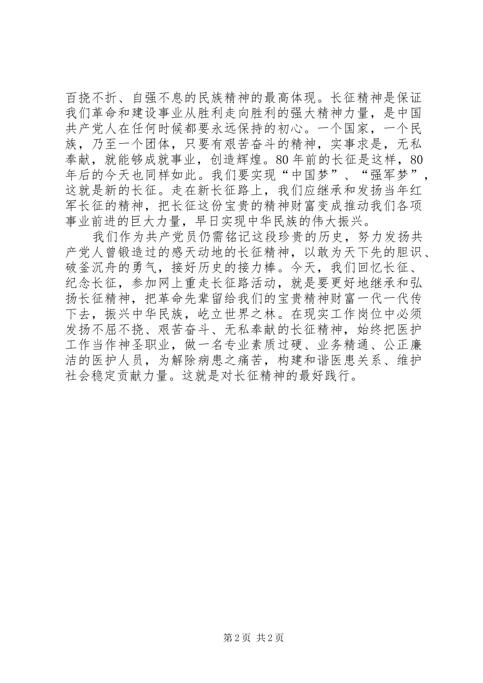 观看纪念长征胜利80周年大会观后感_第2页