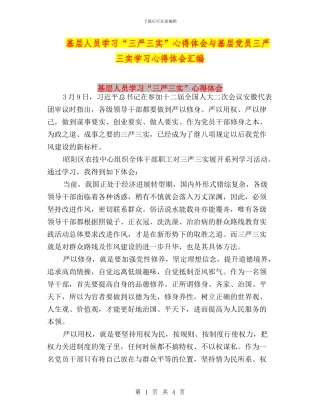 基层人员学习“三严三实”心得体会与基层党员三严三实学习心得体会汇编