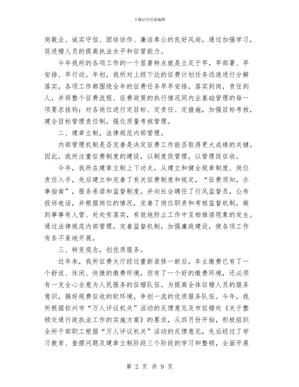 基层交通征稽所2024年工作总结与基层党员两学一做学习活动总结汇编_第2页