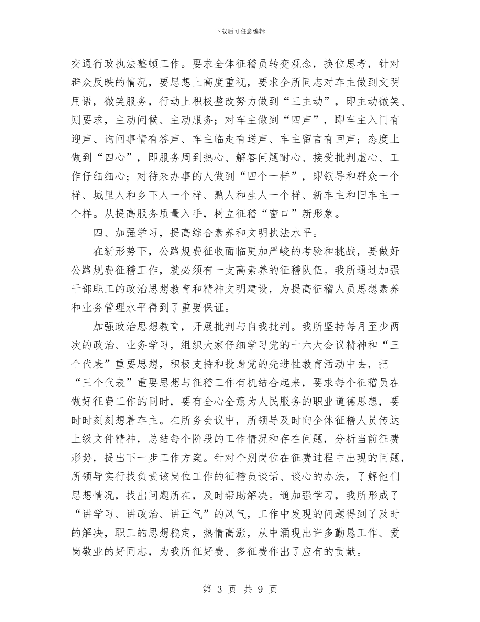 基层交通征稽所2024年工作总结与基层党员两学一做学习活动总结汇编_第3页