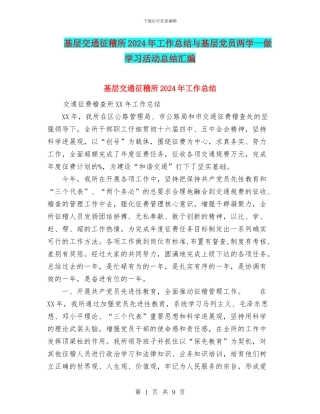基层交通征稽所2024年工作总结与基层党员两学一做学习活动总结汇编