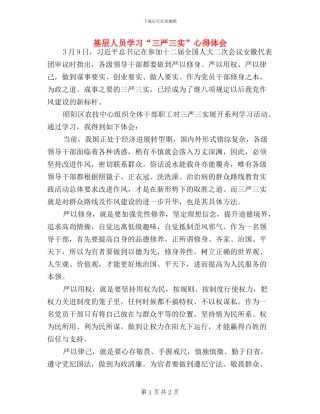 基层人员学习“三严三实”心得体会