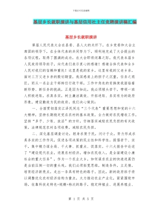 基层乡长就职演讲与基层信用社主任竞聘演讲稿汇编
