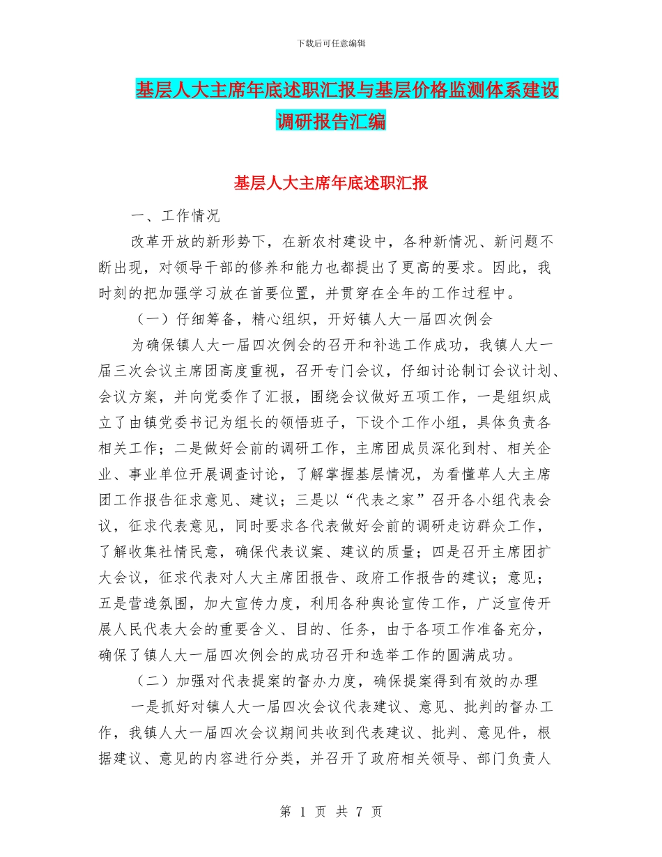 基层人大主席年底述职汇报与基层价格监测体系建设调研报告汇编_第1页