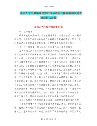 基层人大主席年底述职汇报与基层价格监测体系建设调研报告汇编