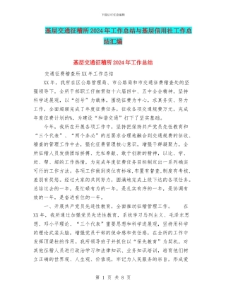 基层交通征稽所2024年工作总结与基层信用社工作总结汇编