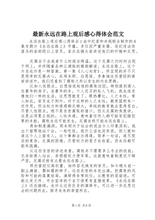 最新永远在路上观后感心得体会范文