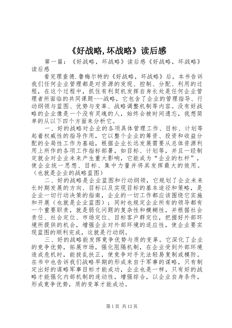 《好战略,坏战略》读后感_第1页
