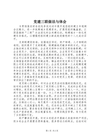 党建三联做法与体会