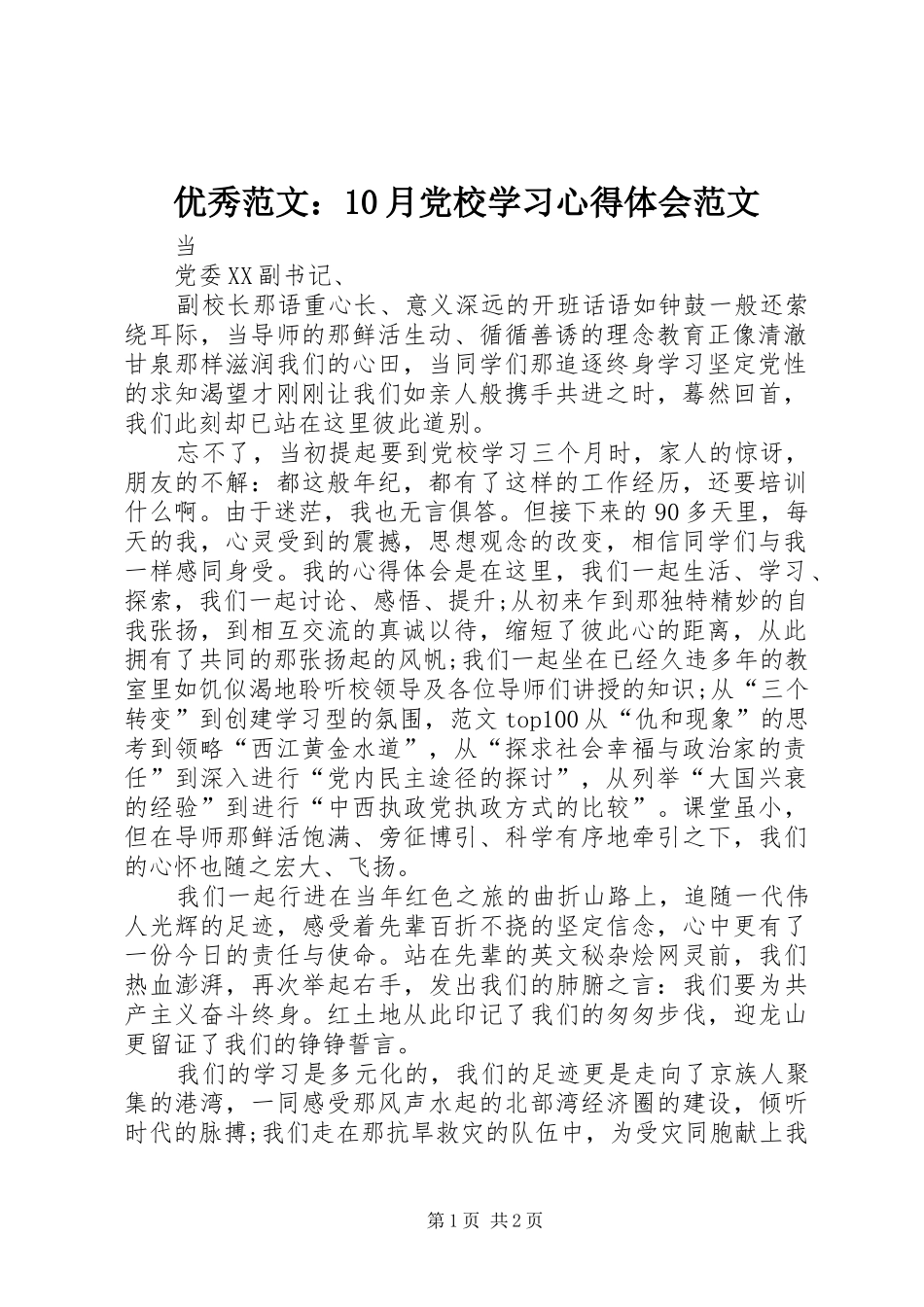 优秀范文：10月党校学习心得体会范文_第1页