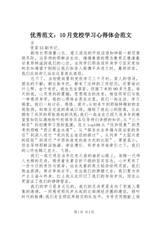 优秀范文：10月党校学习心得体会范文