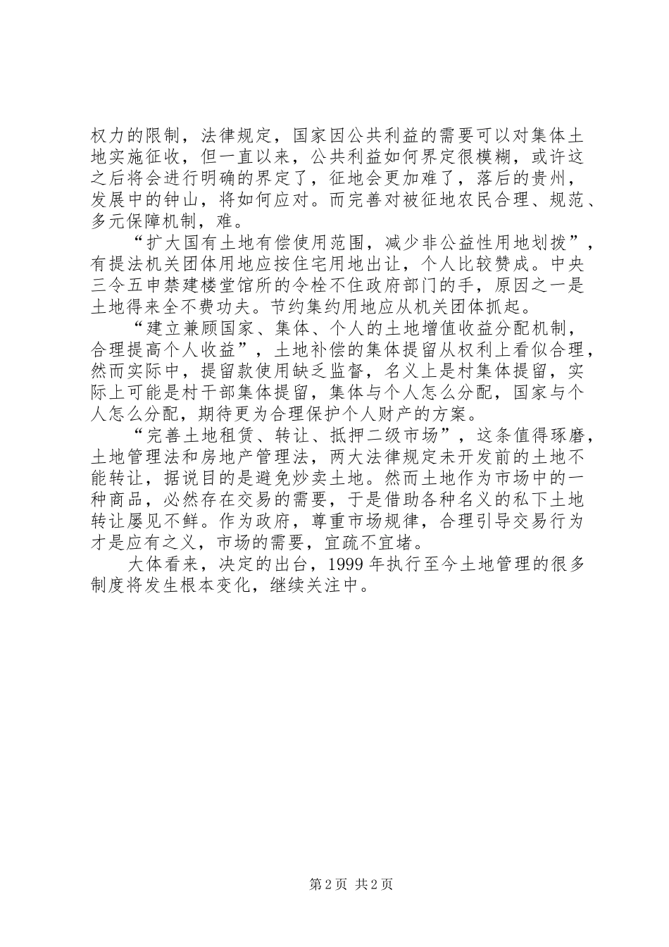 十八届三中全会关于全面深化改革若干重大问题的决定读后感（农村版）_第2页