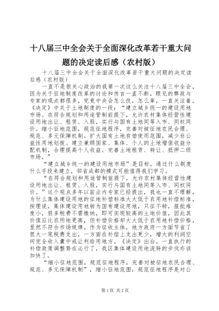 十八届三中全会关于全面深化改革若干重大问题的决定读后感（农村版）
