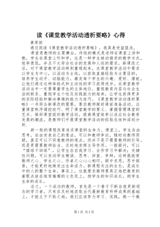 读《课堂教学活动透析要略》心得