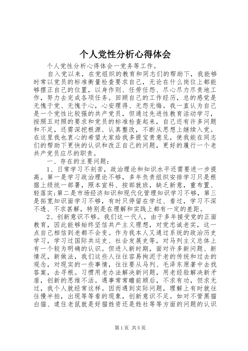 个人党性分析心得体会_第1页