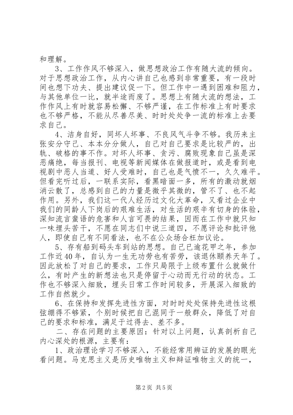 个人党性分析心得体会_第2页