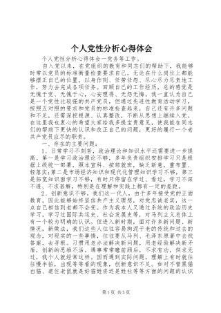 个人党性分析心得体会