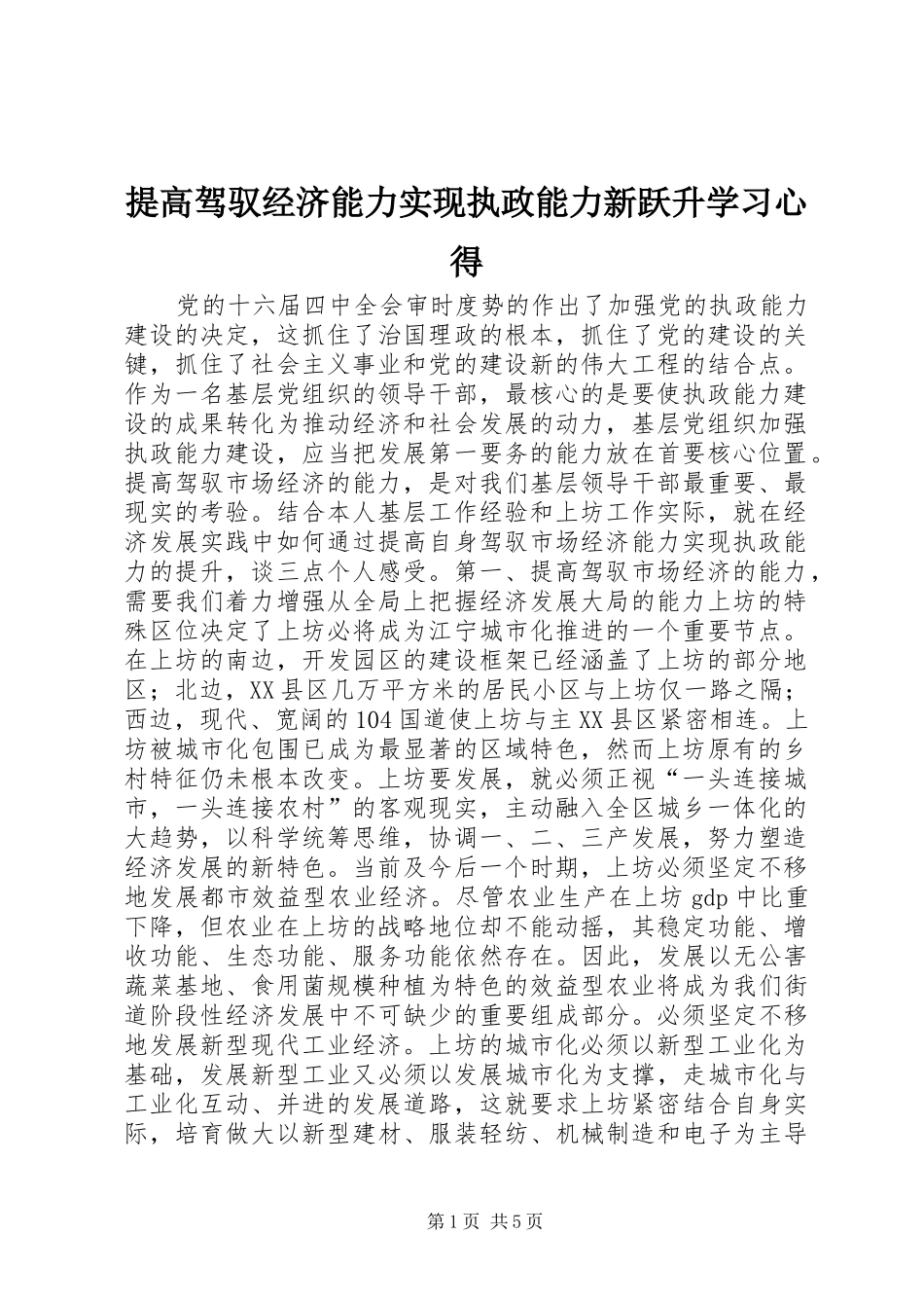 提高驾驭经济能力实现执政能力新跃升学习心得_第1页