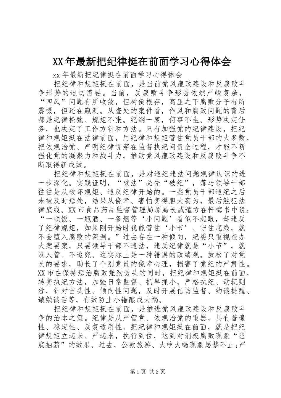 XX年最新把纪律挺在前面学习心得体会_第1页