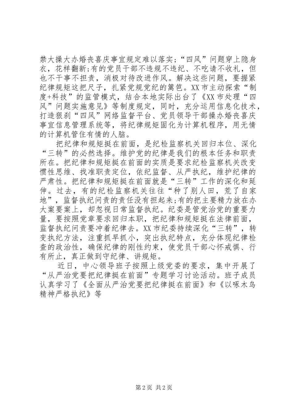 XX年最新把纪律挺在前面学习心得体会_第2页