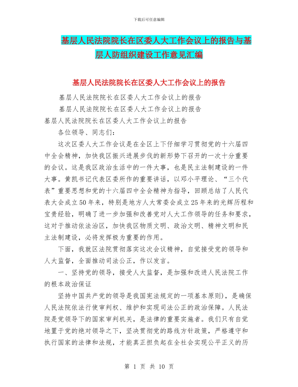 基层人民法院院长在区委人大工作会议上的报告与基层人防组织建设工作意见汇编_第1页