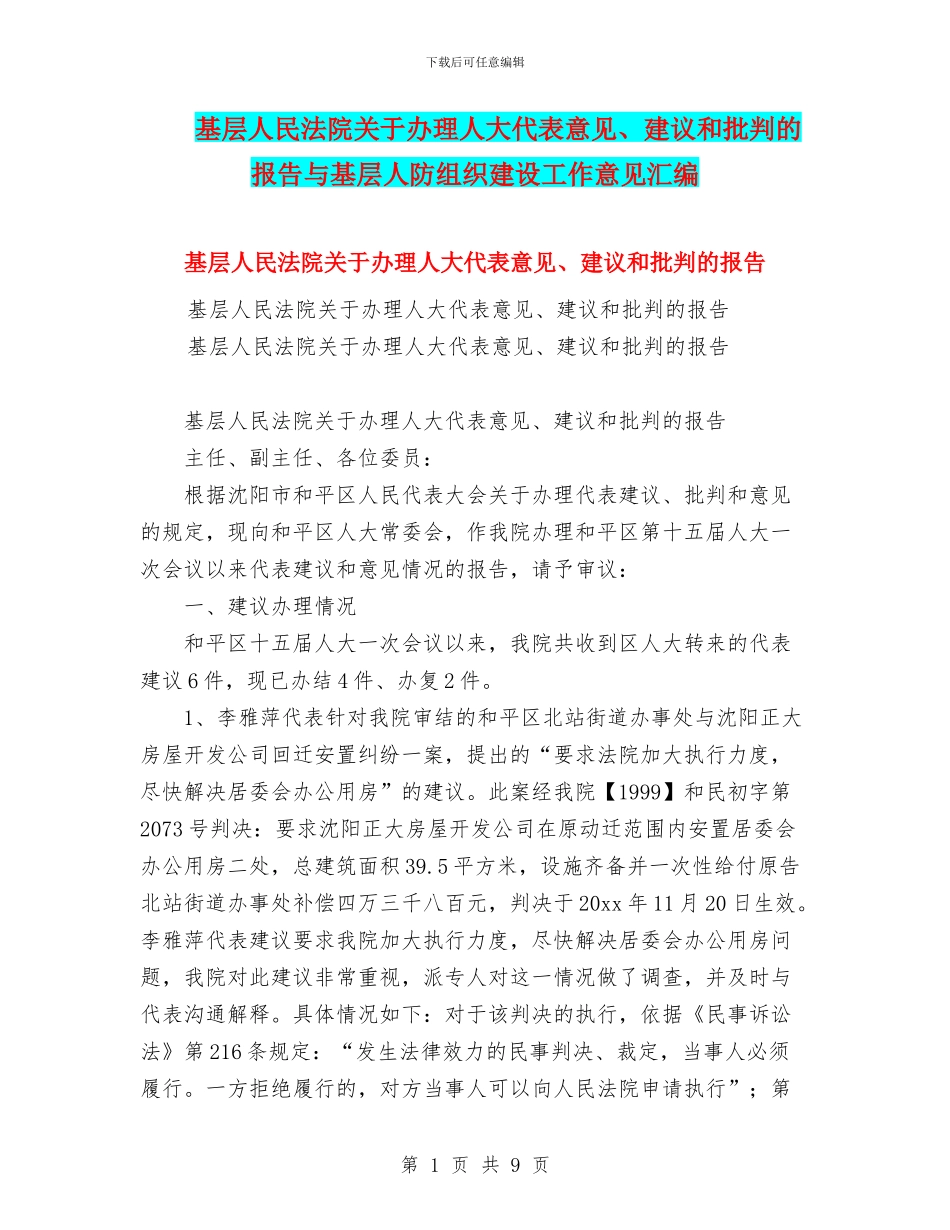 基层人民法院关于办理人大代表意见、建议和批评的报告与基层人防组织建设工作意见汇编_第1页