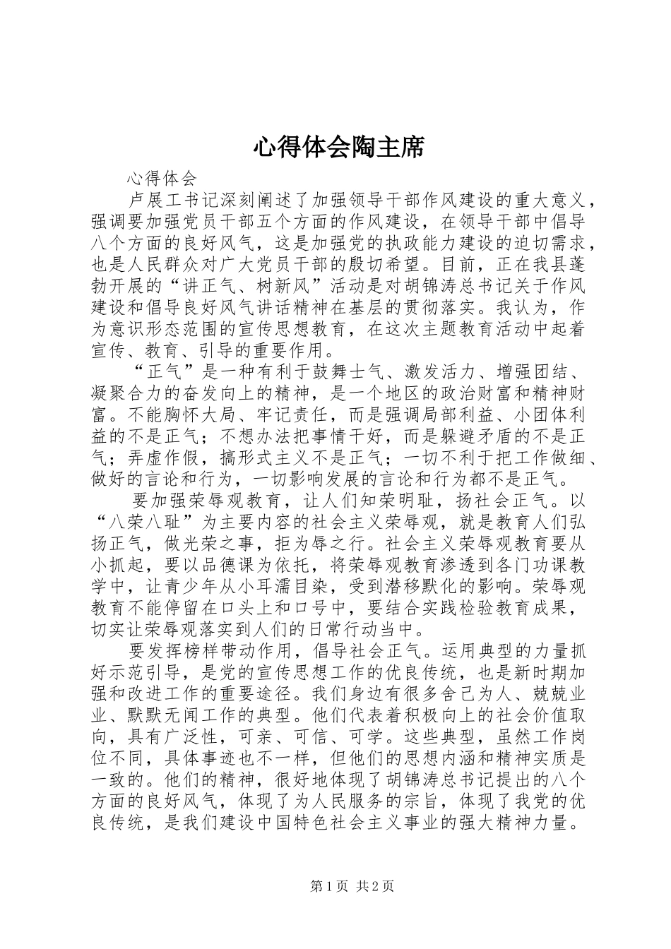 心得体会陶主席_第1页