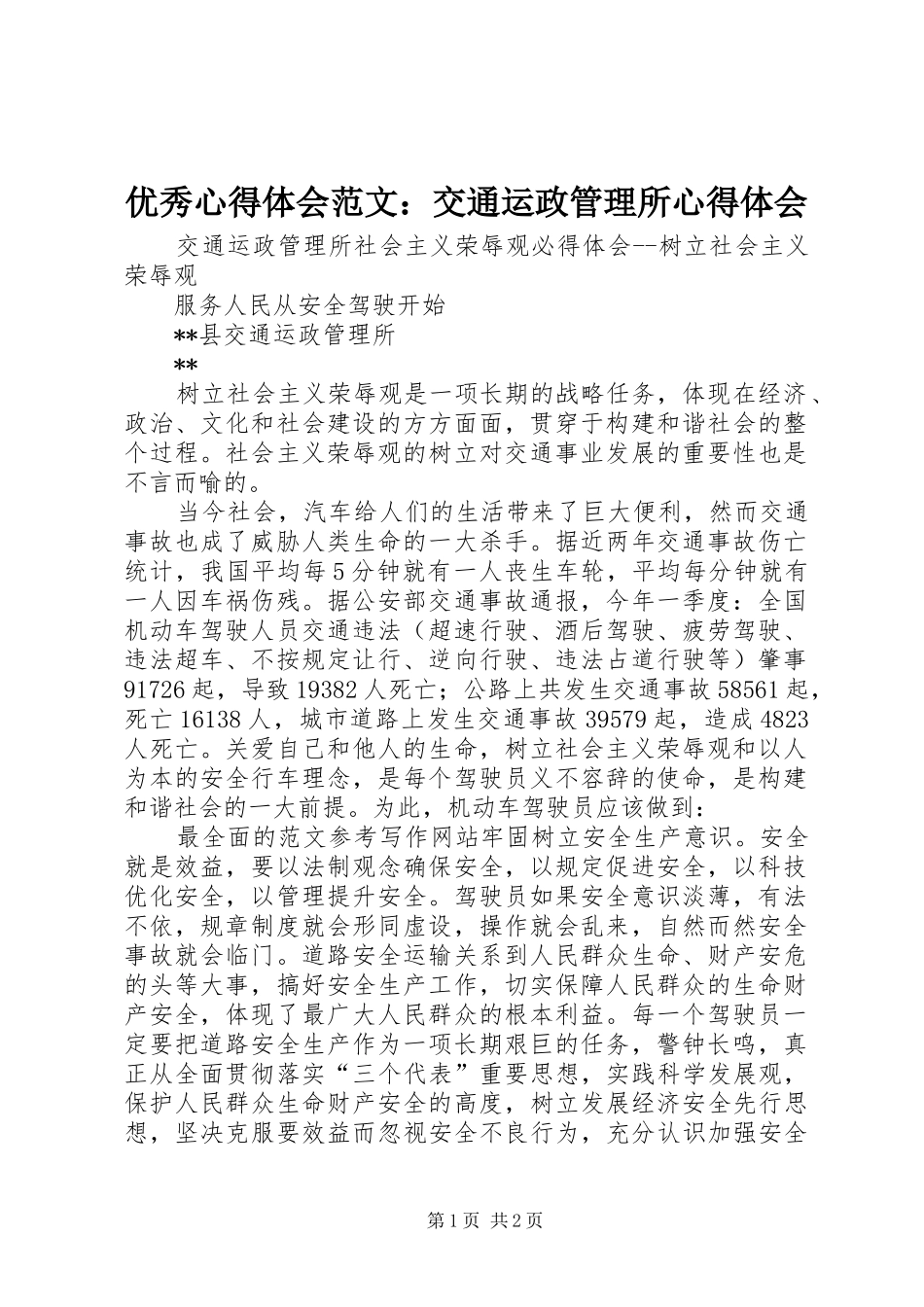优秀心得体会范文：交通运政管理所心得体会_第1页