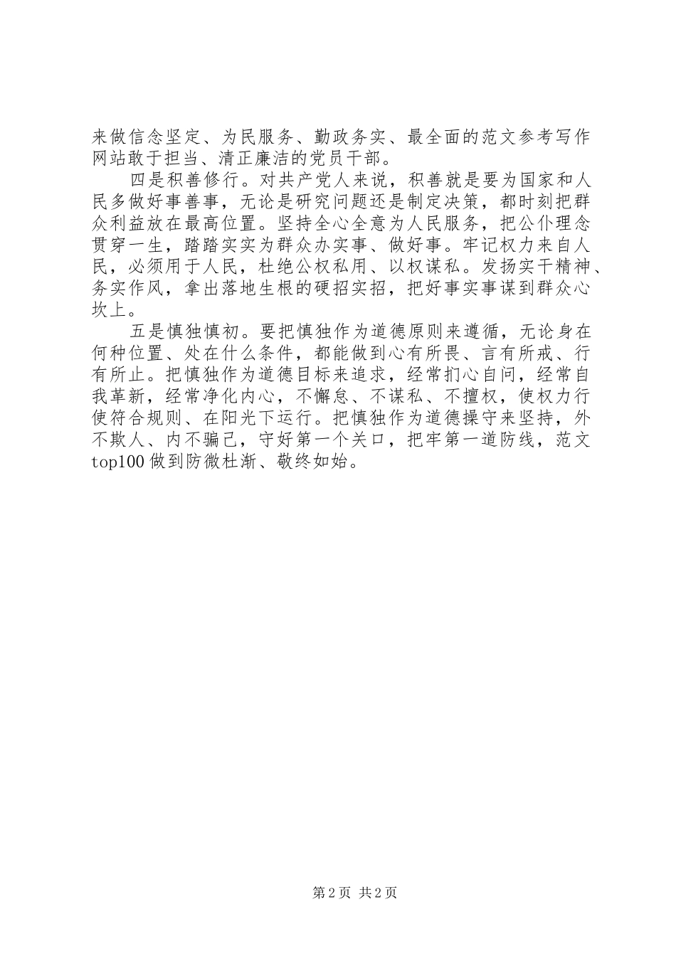 XX年8月坚持严以修身心得体会范文_第2页