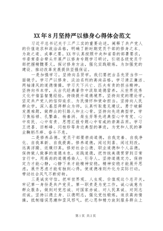 XX年8月坚持严以修身心得体会范文