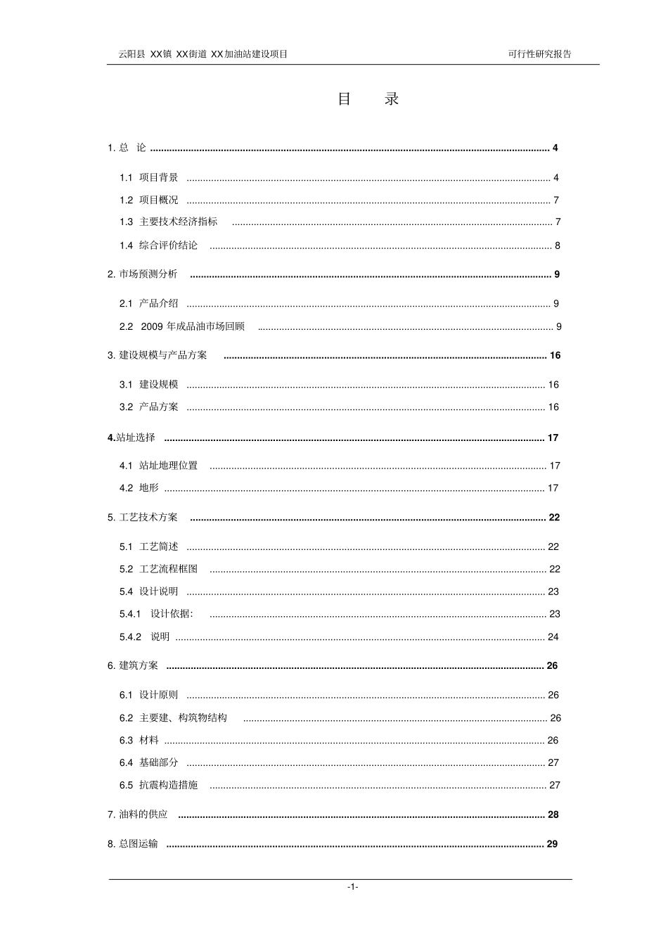 加油站项目可行性研究报告_第1页