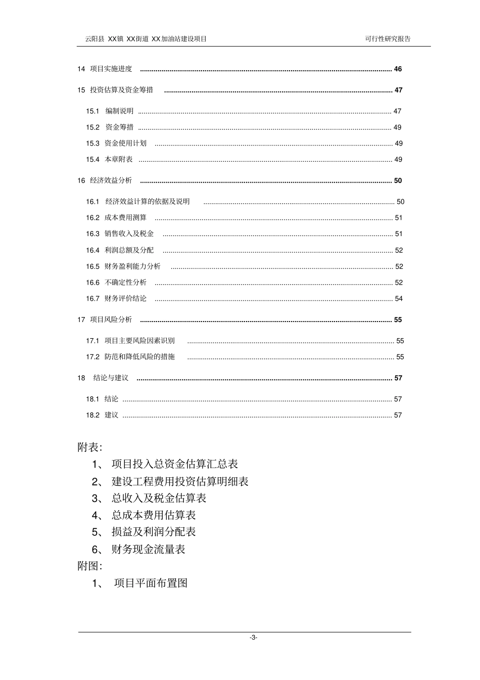 加油站项目可行性研究报告_第3页