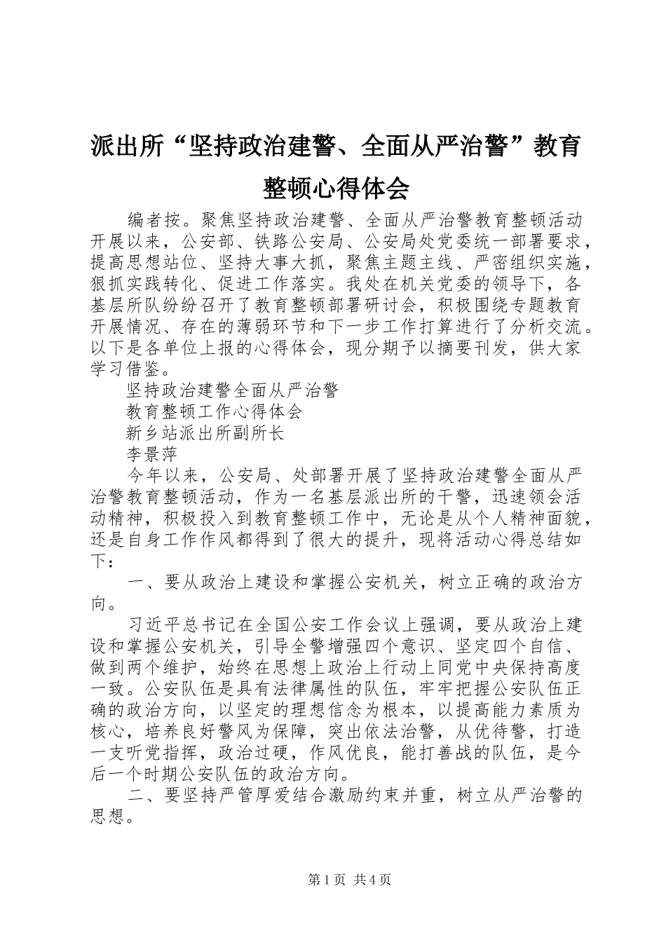 派出所“坚持政治建警、全面从严治警”教育整顿心得体会_第1页