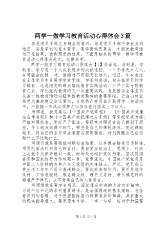 两学一做学习教育活动心得体会3篇