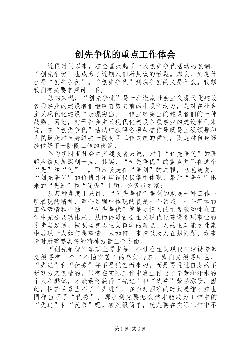 创先争优的重点工作体会_第1页