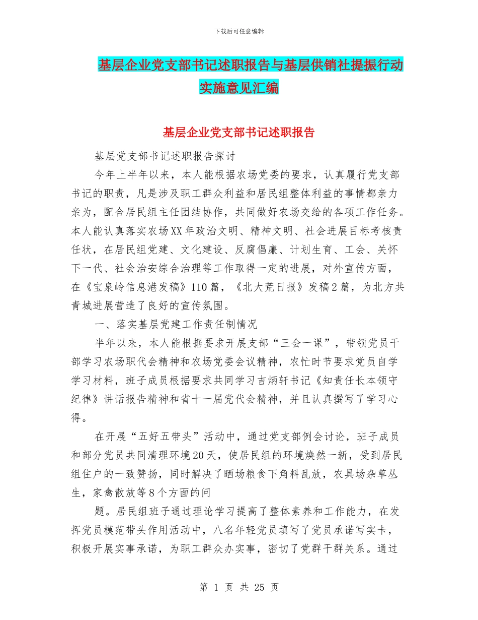 基层企业党支部书记述职报告与基层供销社提振行动实施意见汇编_第1页