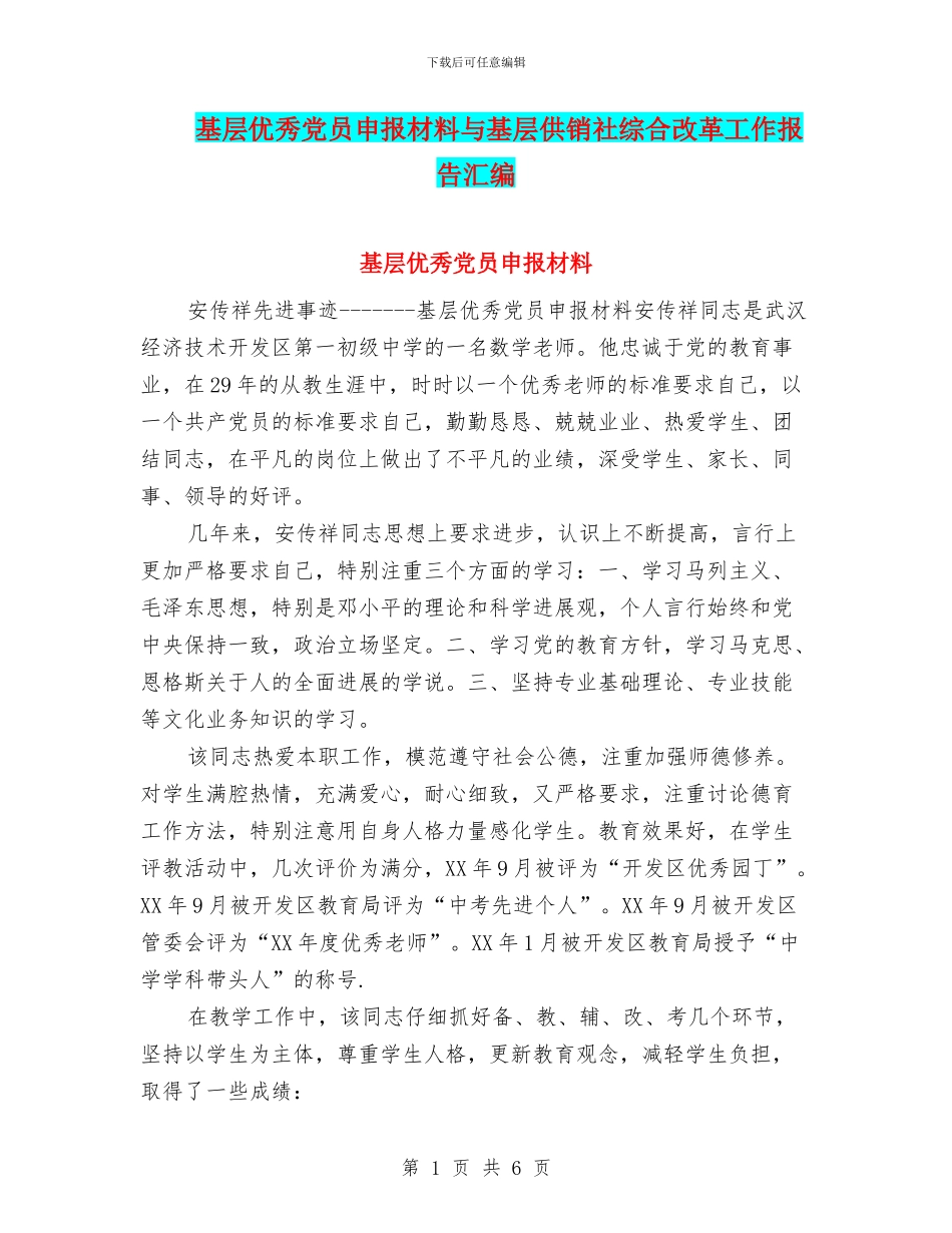 基层优秀党员申报材料与基层供销社综合改革工作报告汇编_第1页