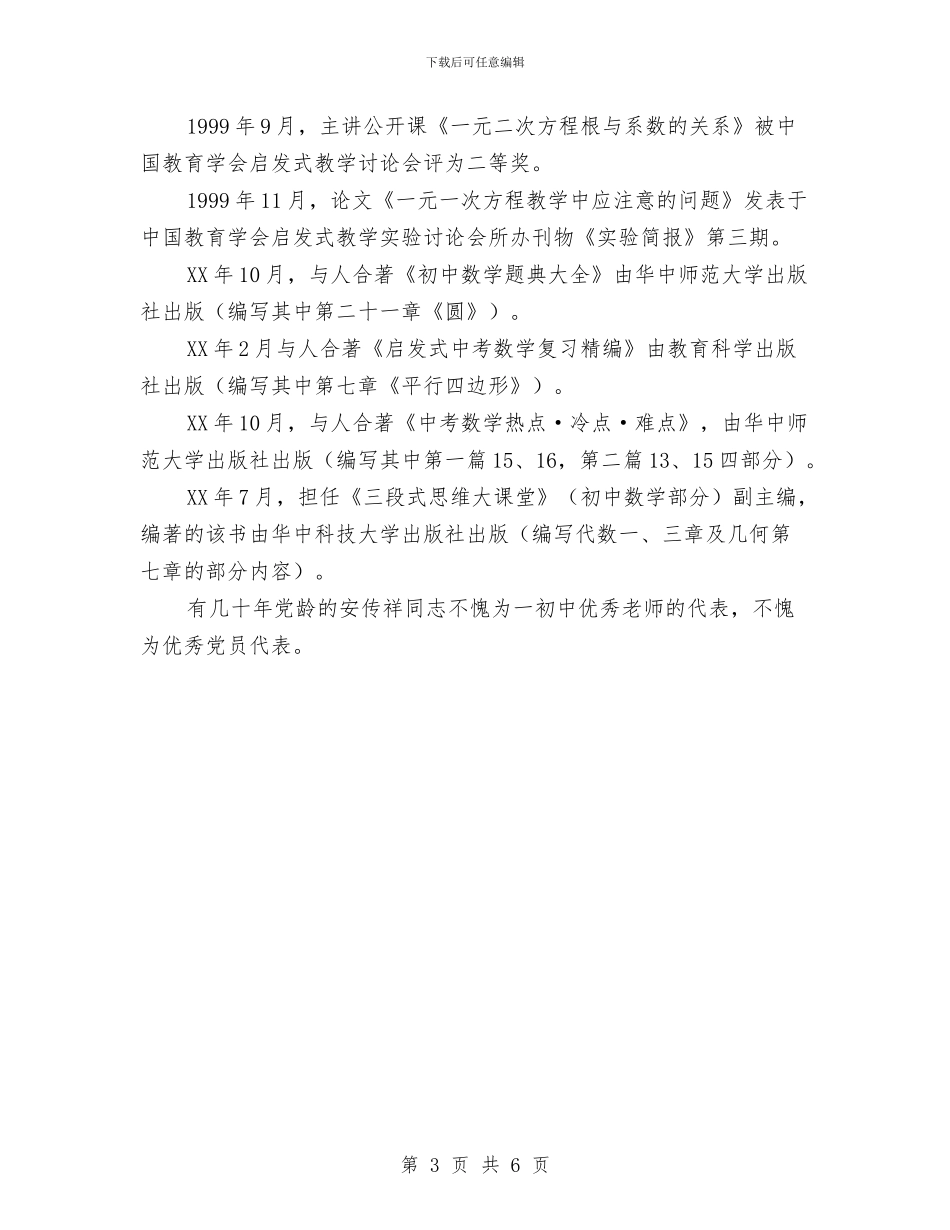 基层优秀党员申报材料与基层供销社综合改革工作报告汇编_第3页