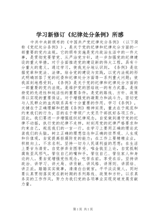 学习新修订《纪律处分条例》所感