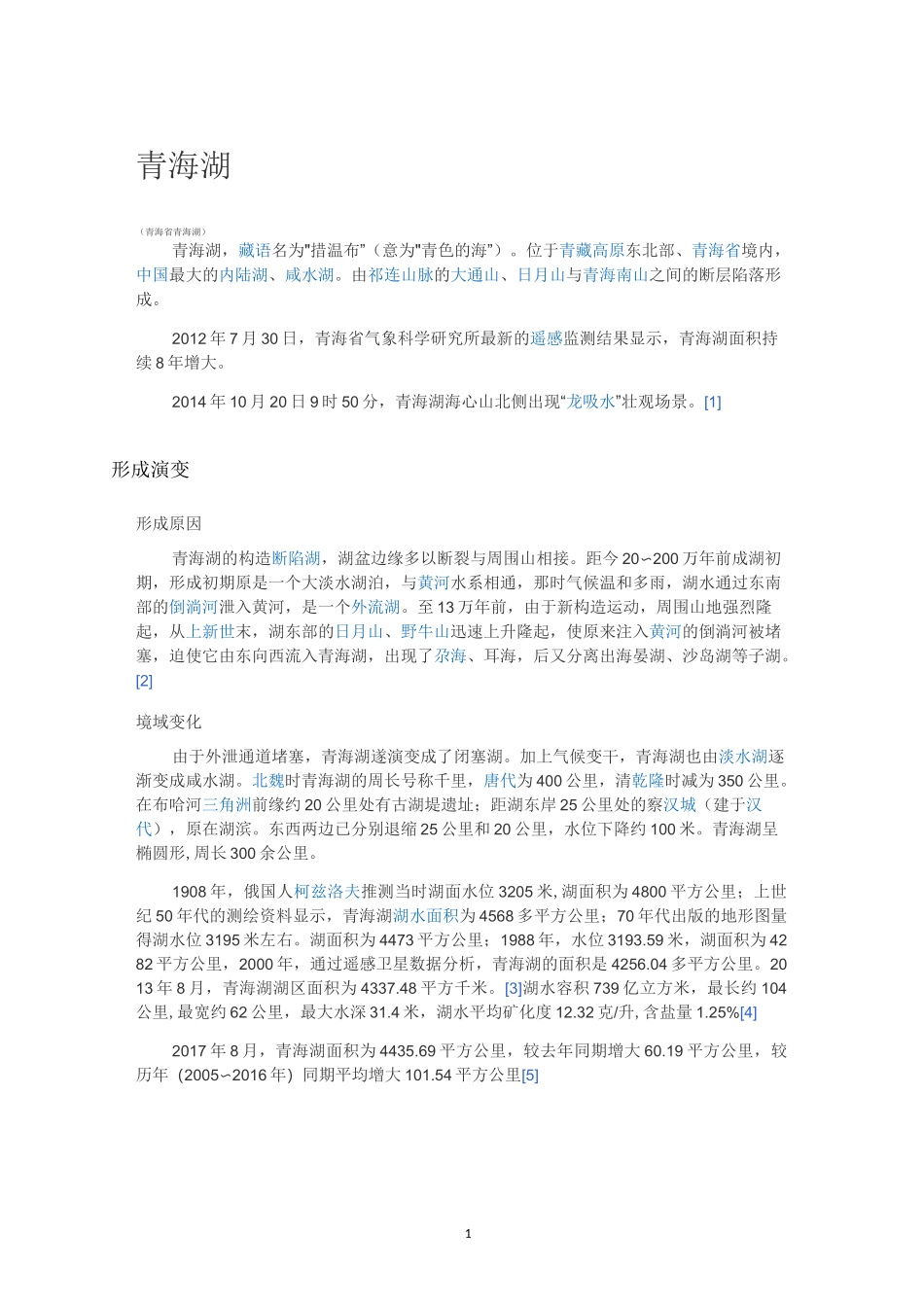 青海湖自然之知识介绍_第1页